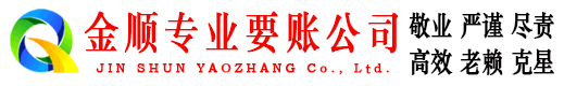 商都金顺收账公司